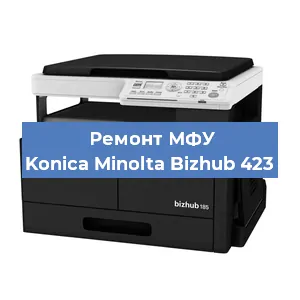 Замена лазера на МФУ Konica Minolta Bizhub 423 в Новосибирске